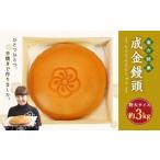直方 銘菓 手焼き まんじゅう 成金饅頭 特大 3kg