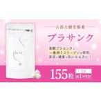 発酵 プラセンタ 配合 プラサンク 250mg×155粒