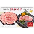 博多 和牛 サーロイン ステーキ 薄切り肉 詰め合わせ 計2.3…