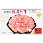 博多 和牛 サーロイン しゃぶしゃぶ用 300g