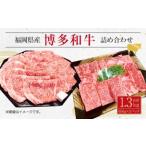 博多 和牛 サーロイン すき焼き用 焼肉用 詰め合わせ