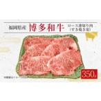 博多 和牛 ロース 薄切り肉 350g