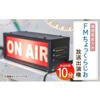 FM ちょっくらじお 放送権 25分 オリジナル番組