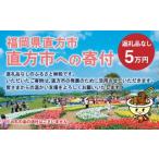 直方市への寄付（返礼品なし）
