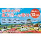 直方市への寄付（返礼品なし）