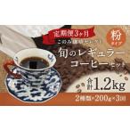 3ヶ月定期便 レギュラーコーヒー 200g×2種