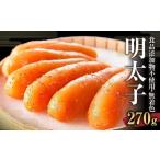 食品添加物不使用 無着色 辛子 明太子 270g