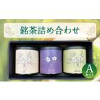 前田園 お茶 プレミアム 3種