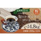 12ヶ月 定期便 レギュラー コーヒー 200g×2種