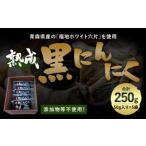 熟成 黒にんにく 50g入り×5袋 福地ホワイト六片