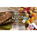 久遠チョコレート QUON BOX 白 ジュエリーボックス付
