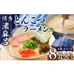 博多 濃麻呂 こくまろ とんこつラーメン 4食入り×2セット