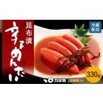 昆布漬 辛子めんたい 330g