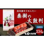 昆布漬 辛子めんたい 泰樹の太鼓判 334g