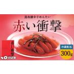 昆布漬 辛子めんたい 赤い衝撃 300g