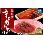 昆布漬 辛子めんたい セット 計520g