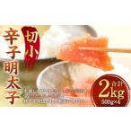 ふるさと納税 辛子明太子 切小 2kg (500g×4個) 小分けパック 福岡県直方市