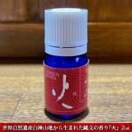 アロマ 縄文の香り 火 ディフューザー付