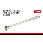 ふるさと納税 ロングラチェットハンドル（中空・ホールドタイプ） RH4HWL　工具　TONE　トネ 大阪府河内長野市