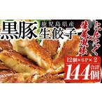 ショッピングふるさと納税 玉ねぎ ふるさと納税 餃子2種食べ比べ合計144個（黒豚生餃子12個×6P、黒豚生餃子（生姜風味）12個×6P）鹿児島県産黒豚を使用した冷.. 鹿児島県いちき串木野市