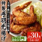 手羽先揚げ 5本×6P