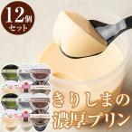 A2-010 きりしまの濃厚プリンセット 計12個