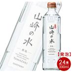 サントリー山崎の水 330ml×24本