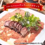 リストランテコンテ ディナーペアチケット