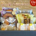 水無瀬の焼き菓子詰め合わせ スイーツ 焼菓子