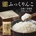 令和7年産 奥尻産米 ふっくりんこ 15kg入り