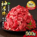 佐藤さんちの神居牛 万能切り落とし 500g