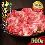 佐藤さんちの神居牛 モモスライス 500g