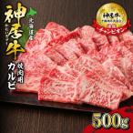 佐藤さんちの神居牛 焼肉用カルビ 500g