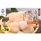 ふるさと納税 【訳あり】北海道産 帆立貝柱[特A]刺身用 500g×3袋  北海道 人気 おすすめ ホタテ 天然_ほたて 1.5kg 小分け 便利 帆立 貝柱 .. 北海道標津町
