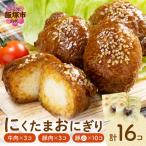 にくたまおにぎり 牛肉×3個 豚肉×3個