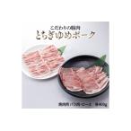 とちぎゆめポーク 詰め合わせ 800g
