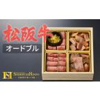 松阪牛食べ比べオードブル 牛肉 松阪牛