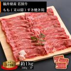 若狭牛 すき焼き用 1kg