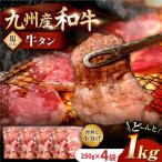九州産和牛の牛タン1kg 約250g×4パック