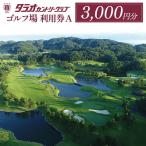 タラオカントリークラブ ゴルフ場 利用券