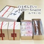 白玉ぜんざいと小倉ロールの詰合せ レアチーズ