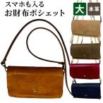 スマホも入るお財布ポシェット 大