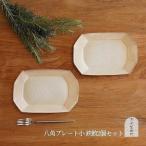 信楽焼 八角プレート 小 鉄散 2枚セット