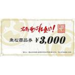 魚松商品券 3000円分