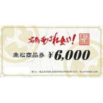 魚松商品券 6000円分