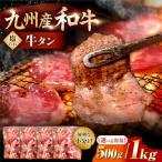 九州産和牛の牛タン 500g