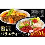 贅沢バラエティセット 520g
