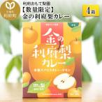 金の利府梨カレー 中辛 200g×4箱