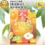 金の利府梨カレー 中辛 200g×6箱