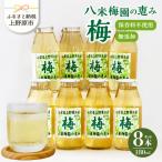 梅ジュース 180ml×8本